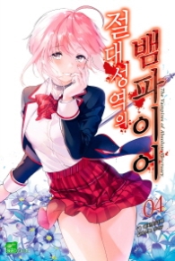 절대성역의 뱀파이어 4